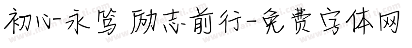 初心永笃 励志前行字体转换